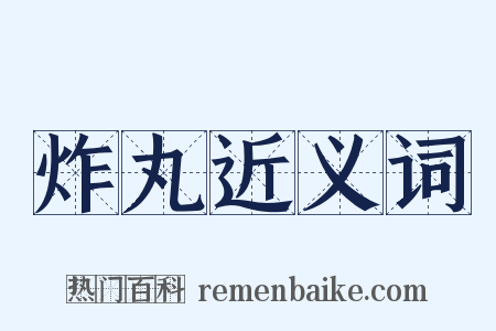 炸丸近义词是什么意思的图片